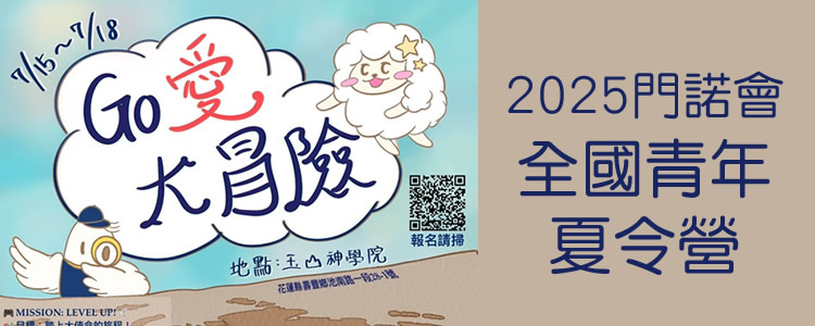2025門諾會全國青年夏令營