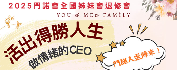 2025門諾全國姐妹退修會