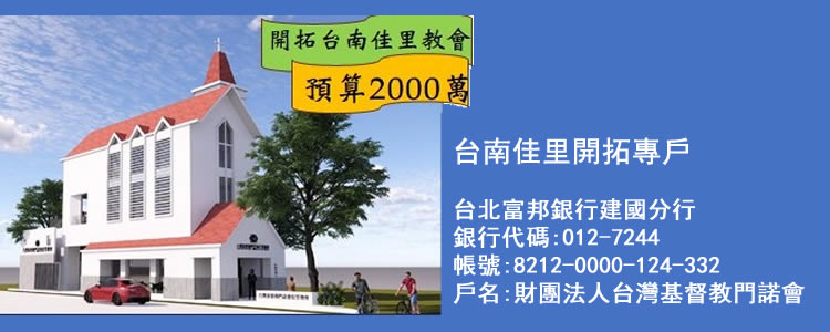 今年佳里教會至8月底奉獻收入為111萬，我們的目標是工程款的九成才得以施工。敬請大家支持代禱！