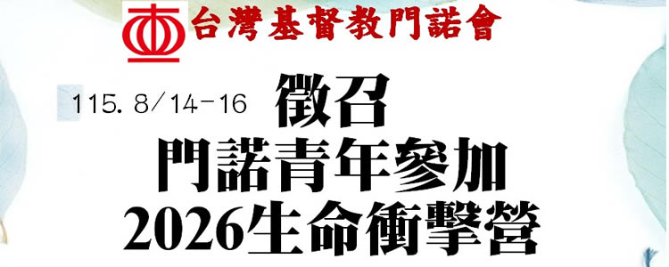 門諾會徵召青年參加2026生命衝擊營
