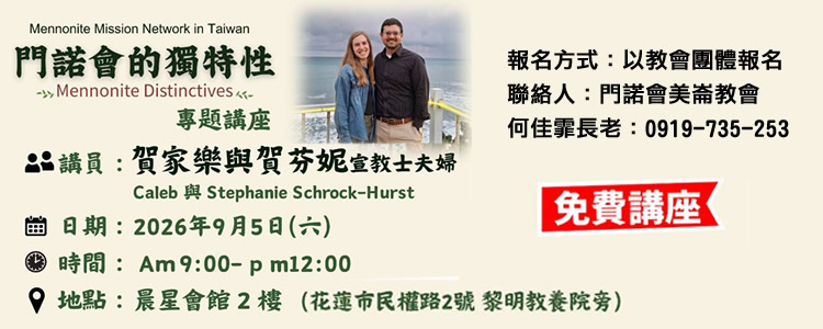 門諾會的獨特性-專題講座
