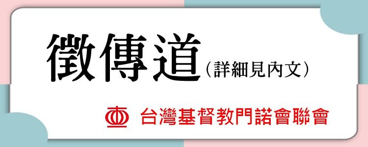 徵傳道