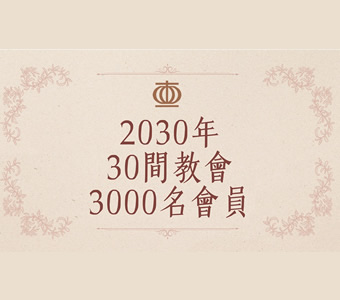 門諾會的異象