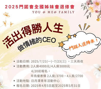 2025門諾全國姐妹退修會