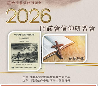 2026門諾會信仰研習會