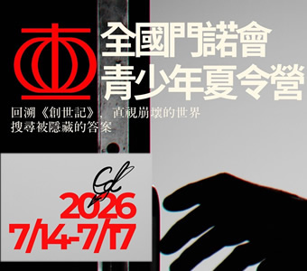 2026全國門諾青少年夏令營