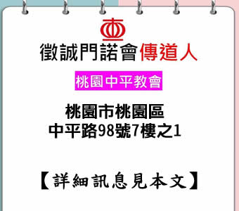 徵誠門諾會傳道人-桃園中平教會