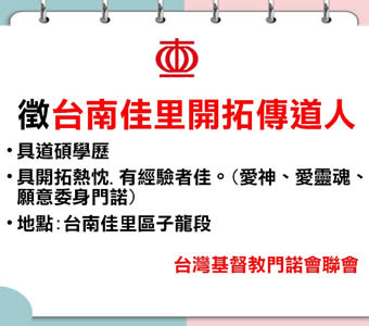 徵台南佳里開拓傳道人