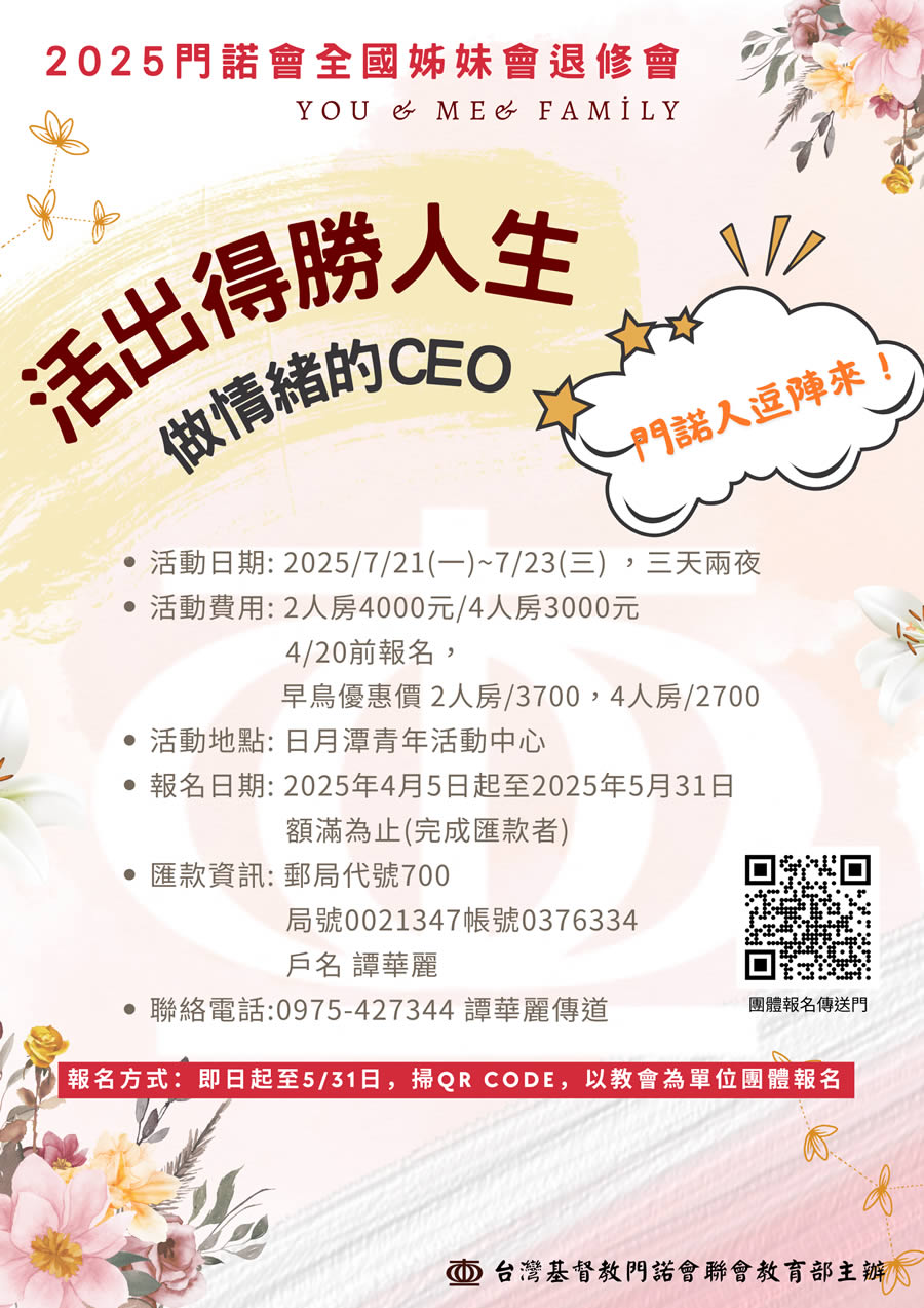 2025門諾全國姐妹退修會