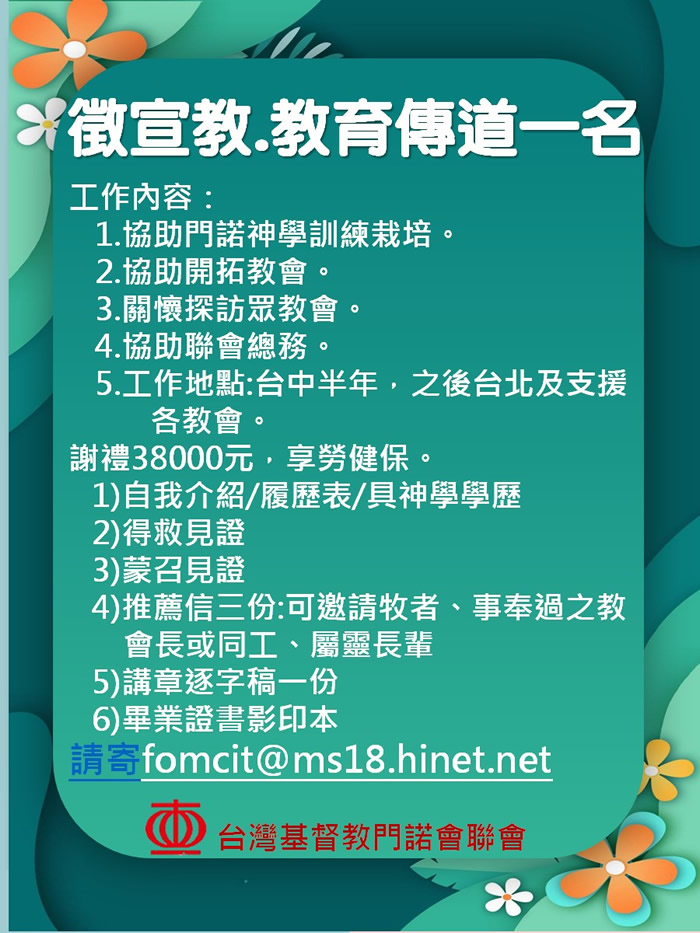 宣教‧教育傳道一名