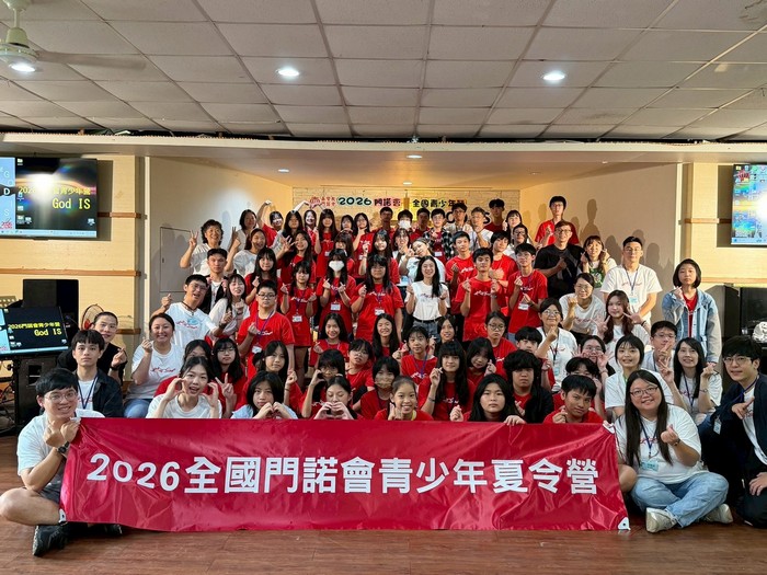 2026全國門諾青少年夏令營