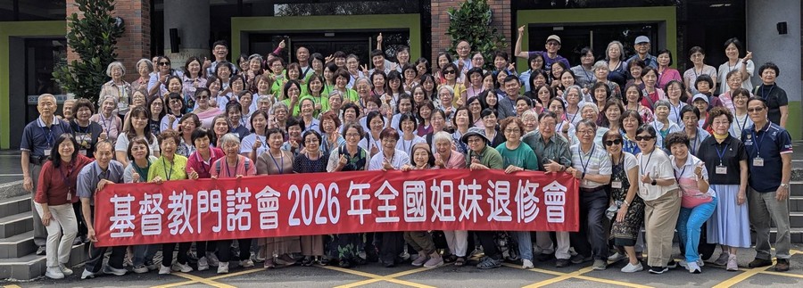 門諾會 2026年全國姐妹退修會