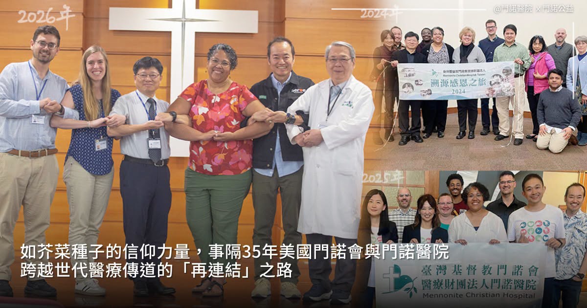 如芥菜種子的信仰力量,事隔35年美國門諾會與門諾醫院 跨越世代醫療傳道的「再連結」之路