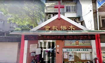 門諾會台北市木柵教會