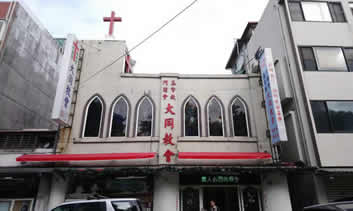 門諾會台北市大同教會