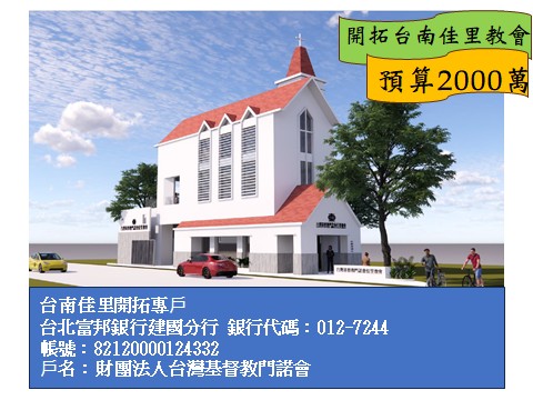 今年佳里教會至8月底奉獻收入為111萬，我們的目標是工程款的九成才得以施工。敬請大家支持代禱！