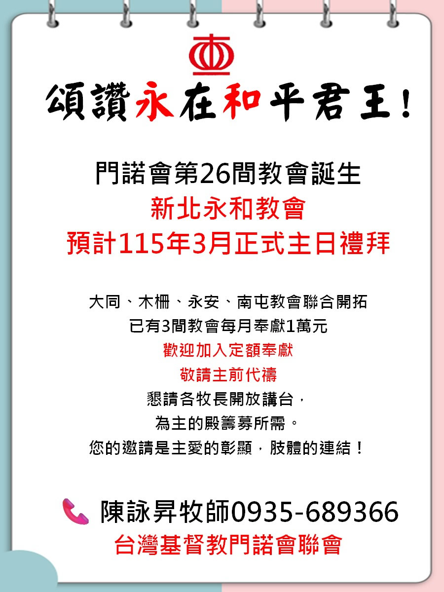 門諾會第26間教會誕生，新北永和教會，預計115年3月正式主日禮拜
