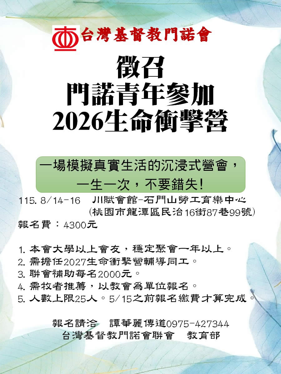 門諾會徵召青年參加2026生命衝擊營