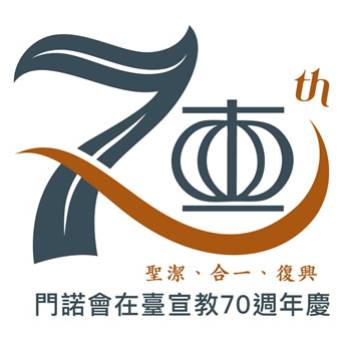 門諾會在臺宣教70週年慶