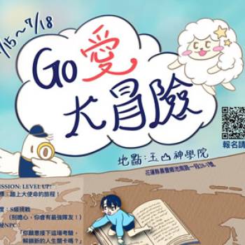 2025門諾會全國青年夏令營