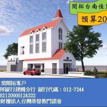今年佳里教會至8月底奉獻收入為111萬，我們的目標是工程款的九成才得以施工。敬請大家支持代禱！