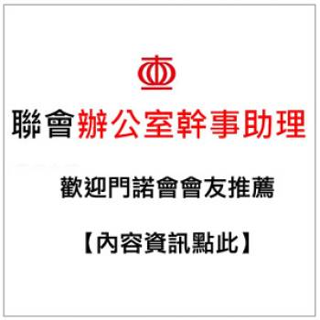 門諾會聯會辦公室幹事助理