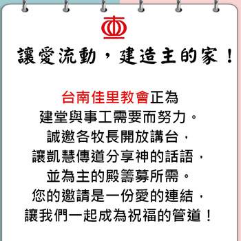 誠邀各牧長開放講台，讓凱慧傳道分享神的話語，並為主的殿籌募所需。
