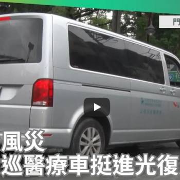 千折百轉，樺加沙風災，門諾山巡醫療車挺進光復馬太鞍