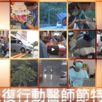 你不能來！我就去！ 醫師節光復行動感恩特輯