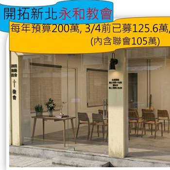 開拓新北永和教會