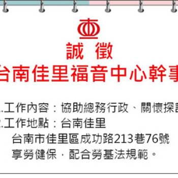 誠徵【台南佳里福音中心幹事】