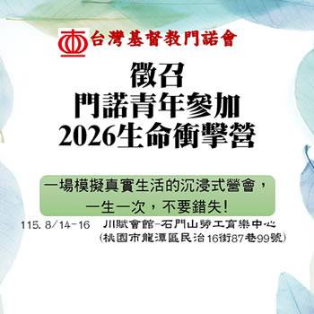 門諾會徵召青年參加2026生命衝擊營