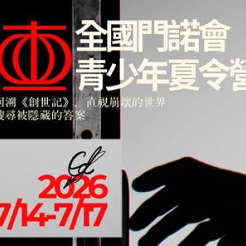 2026全國門諾青少年夏令營