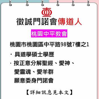 徵誠門諾會傳道人-桃園中平教會