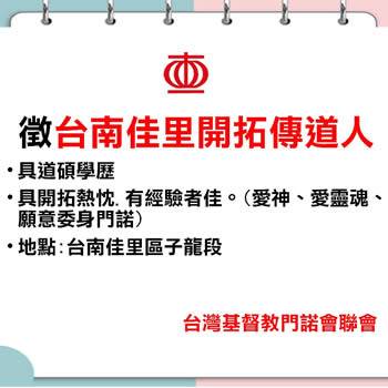 徵台南佳里開拓傳道人