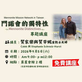 門諾會的獨特性-專題講座