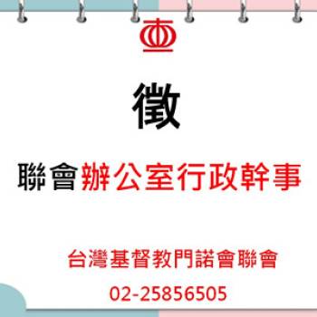 徵【聯會辦公室行政幹事】