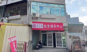 台南佳里福音中心