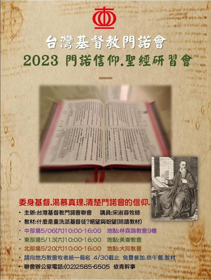 2023門諾信仰.聖經研習會